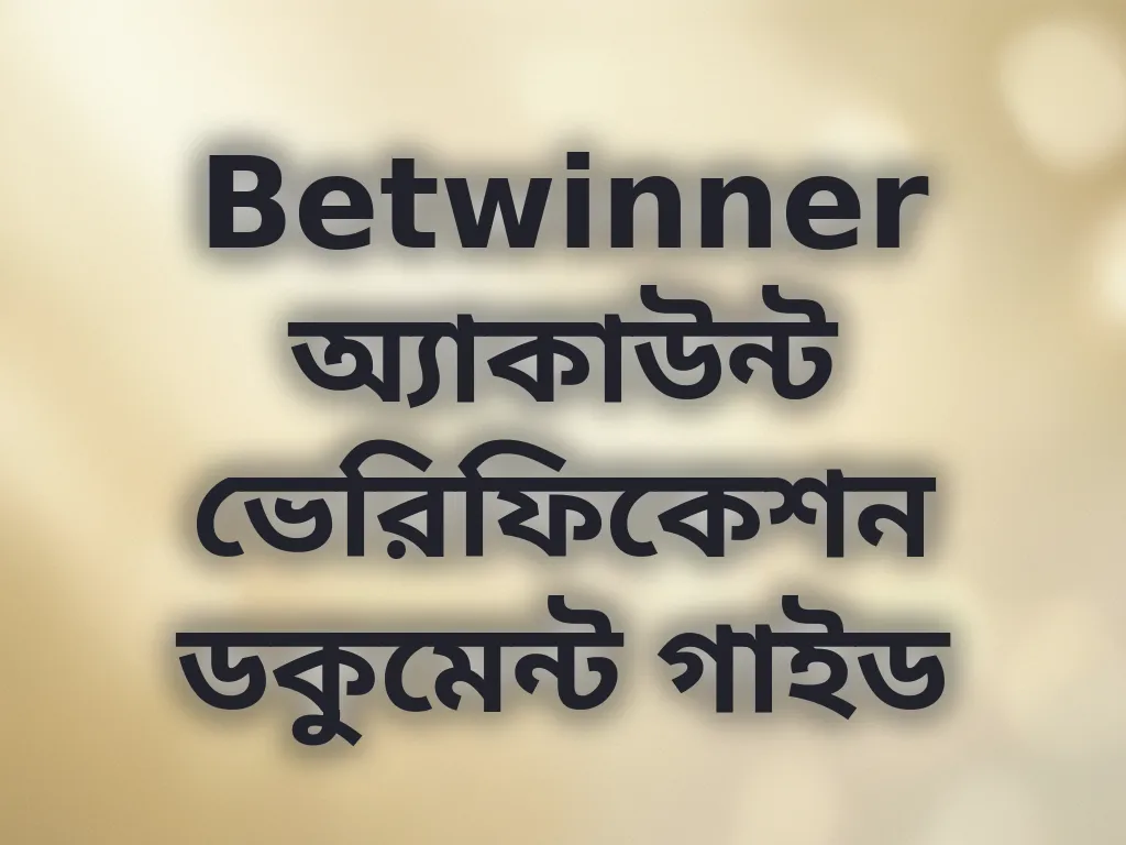 Betwinner অ্যাকাউন্ট ভেরিফিকেশন ডকুমেন্ট গাইড